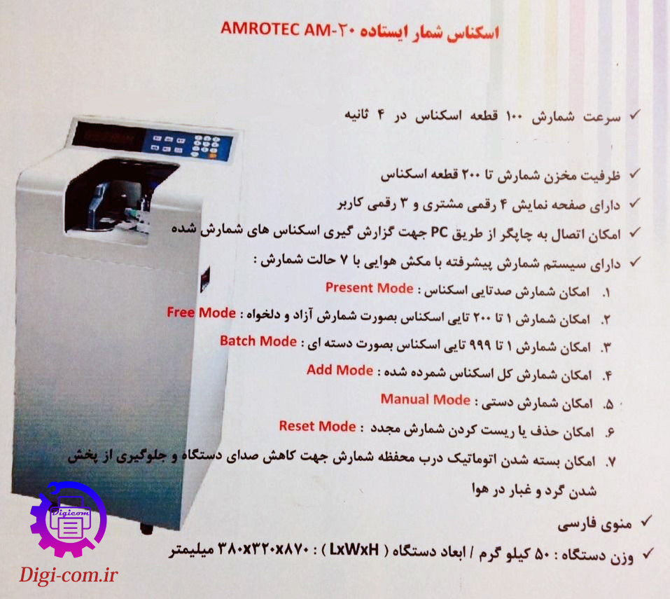 اسکناس شمار ایستاده AMROTEC AM-20